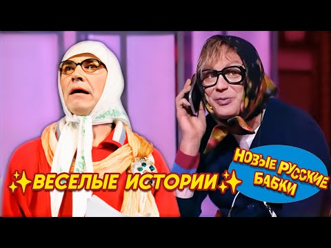 Новые Русские Бабки - ДО СЛЁЗ ВЕСЕЛЫЕ ИСТОРИИ 😂 ЛУЧШИЕ ВЫСТУПЛЕНИЯ ✨  СМЕХОПАНОРАМА. ЛУЧШЕЕ