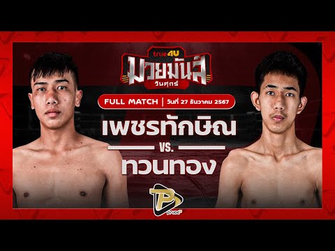 [FULL MATCH] เพชรทักษิณ ส.แสงชัย VS ทวยทอง ช.ช้างยิมส์ | 27 ธ.ค. 67