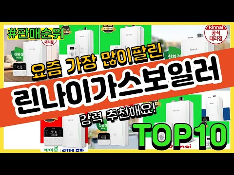 린나이가스보일러 추천 판매순위 Top10 || 가격 평점 후기 비교