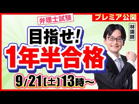 【弁理士試験】目指せ！1年半合格（9/21 13時～）