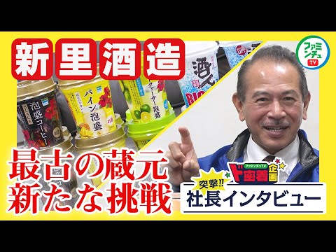 【新里酒造】新里 健二社長に突撃!!インタビュー！