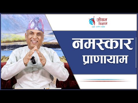 नमस्कार प्राणायाम | Ramesh Nepal | Episode - 3259