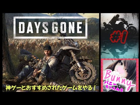 #1【DAYS GONE】初見【女性実況】疫病感染パンデミック/オープンワールドサバイバル/それでも生きろ PS5