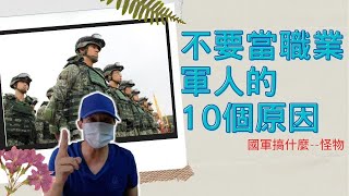 不要當職業軍人的10個原因|10 reasons not to be a professional soldier|國軍搞什麼NO22|怪物