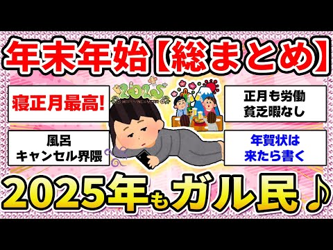 【有益】2025年✨ゆるっと年末年始✨総まとめ💖〜あけおめことよろ〜【ガールズちゃんねる】【ガルちゃん】