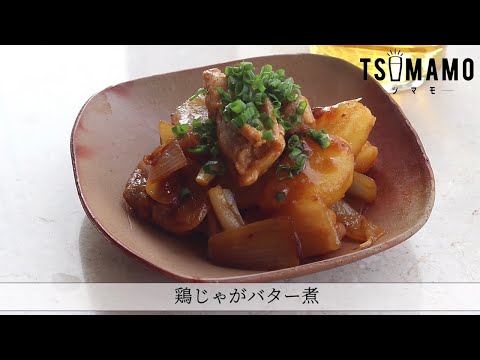 鶏じゃがバター煮のレシピ