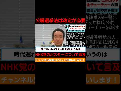 NHK党のポスターについて浜田議員が言及。公職選挙法は改定が必要。 #国会 #政治