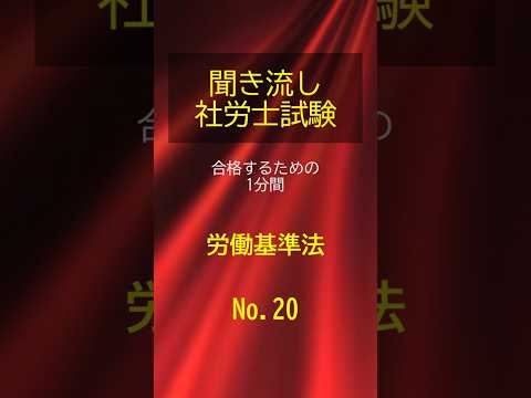 【社労士試験】聞き流し労働基準法020 #shorts #社労士試験 #労働基準法