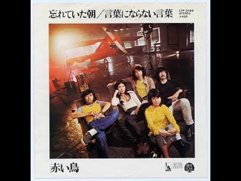 赤い鳥　『忘れていた朝』　1971年