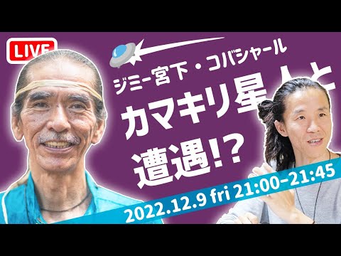 【未知との遭遇】カマキリ星人コンタクティは、インド音楽の手練れ　サントゥール奏者 ジミー宮下