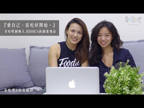 享吃吧X好奇槓鈴 Jessica的創業訪談