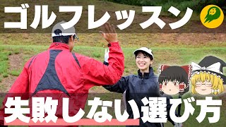 【ゆっくり解説】ゴルフレッスンの失敗しない選び方！自分に合うスクールを見つけることが、上達への近道と言っても過言ではない