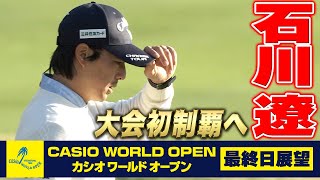 【最終日展望】石川遼、風にも負けず逆転での大会初制覇へ1打差3位に浮上 ！ 15年ぶりの賞金王へラストスパート【カシオワールドオープン】