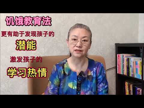 饥饿教育法，更有助于发现孩子的潜能，激发孩子的学习热情#教育孩子 #健康