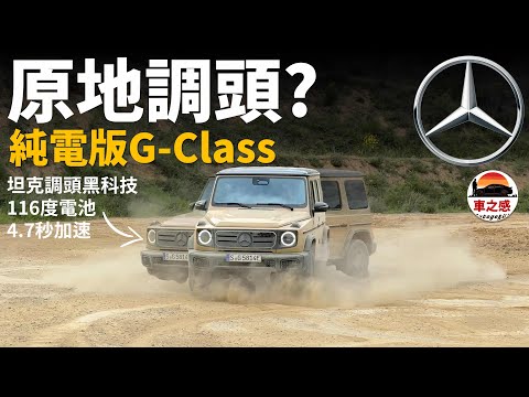 試駕全新BENZ G580 EQ：賓士越野硬漢G-Glass的純電版，還有大量黑科技