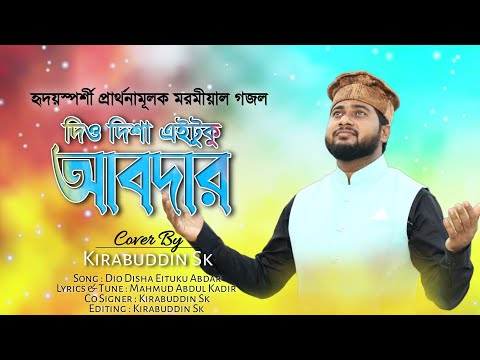 সবচেয়ে ভাইরাল গজল | দিও দিশা এইটুকু আবদার | Dio Disha Eituku Abdar | Kirabuddin Sk