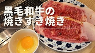 [黒毛和牛]黒毛和牛の焼きすき焼き。