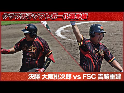 2024全日本クラブ男子ソフトボール選手権　決勝　大阪桃次郎vs吉勝重建　解説:小原・高草