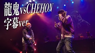 龍鬼 vs CHEHON 字幕ver/戦極MC BATTLE 第21章