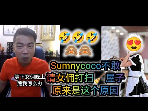 原来sunnyCoco怕被女佣上床煎Ta，所以不敢请人来打扫屋子,一方面又怕被戴绿帽 🙈🙈🙈