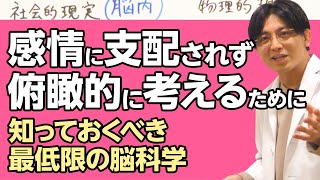 メタ認知を鍛える。最新の脳科学的見地から、俯瞰的にものを考えるコツを探る。#構成主義的情動理論　＃リサ・フェルドマン・バレット　＃情動はこうしてつくられる　#早稲田メンタルクリニック #精神科医