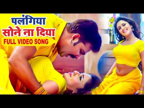 #New Song | Pawan Singh | पलंगिया सोने ना दिया  | Palangiya A Piya Sone Na Diya | #bhojpurisong