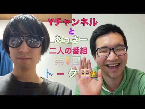 (新番組)Yチャンネルとあっきーの第1回トーク王！(エピソードトーク番組)