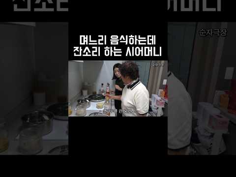 며느리 음식 평가하는 시어머니