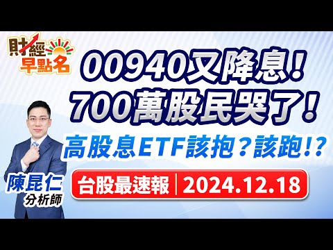 【00940又降息！700萬股民哭了！高股息ETF該抱？該跑!?】2024.12.18 台股盤前 #財經早點名