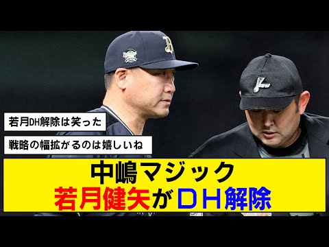 【DH解除】若月健矢がまさかのスタメンDH【オリックス】