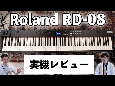 Roland RD-08実機レビュー！お手頃価格の高品質ステージピアノ！