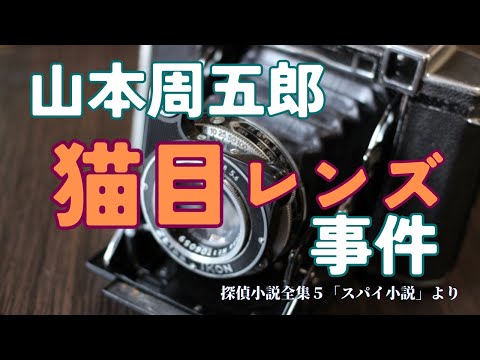 【隠れた名作　朗読】 98　山本周五郎「猫目レンズ事件」おすすめ