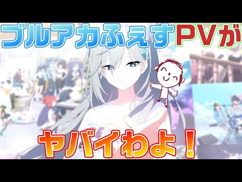 【ブルアカ】ブルアカふぇすPVをじっくり観ていこう【ブルーアーカイブ】