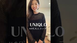 【UNIQLOおすすめ】40代着痩せが叶う！メッシュセーターを大人上品な雰囲気に着回し3スタイリング　#40代 #fashion #40代コーデ #おすすめ #ootd #uniqlo