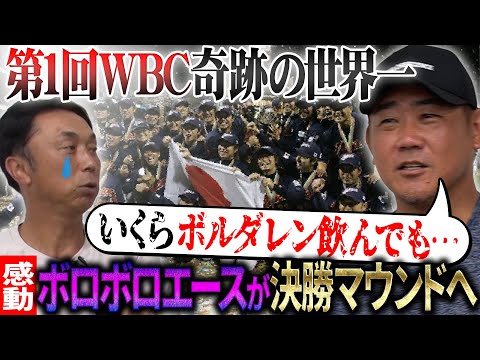 【重大告知!!】侍ジャパンの原点"第1回WBC”運命の日韓戦から奇跡の世界一へ"完全舞台裏” 松坂を襲った決勝エースの重圧とは!?