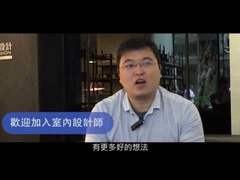 室內設計師＿開門設計 | 職場達人的一天 - 賈伯斯時間