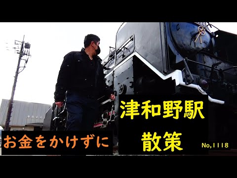 お金をかけずに　津和野駅散策　ＮＯ，１１１８