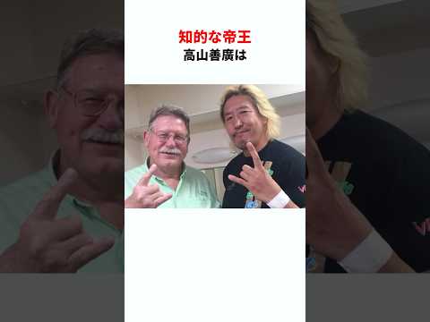 【帝王】高山善廣に関する雑学　#プロレス #雑学 #shorts