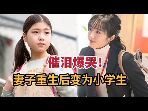 【米虫】一口气看完爆哭奇幻剧！妻子重生后变为小学生归来，投胎转世却保留前世记忆！《妻子变成小学生》大合集