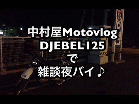 中村屋Motovlog#30 DJEBEL125で雑談夜バイ♪