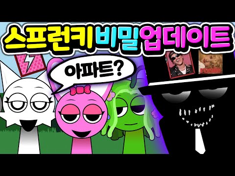 스프런키 비밀 업데이트 드디어 밝혀진 블랙의 정체 그리고... 아파트가 스프런키에? 이건 무슨 떡밥?  APT Sprunki 제1편  [아려랑]