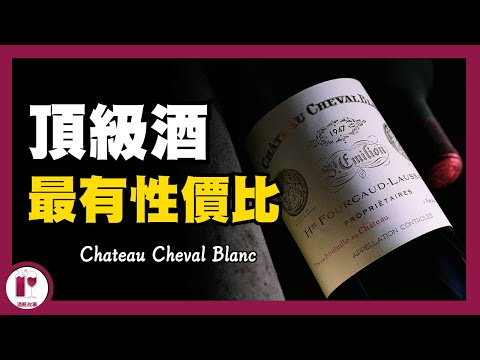 【白馬】珍藏首選 Chateau Cheval Blanc | Saint-Émilion 王者| 高性價比的頂級酒莊 | 葡萄酒莊的風格 | 歷史 | 傳奇年份和故事 (粵語中字)【酒瓶故事】