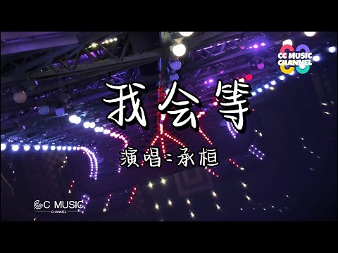 承桓 - 我会等『我会等一场雨落下 把回忆都冲刷』💜【动态歌词lyrics 】【高音质 】【動態歌詞/Vietsub/Pinyin Lyrics】🎵🎧🧡