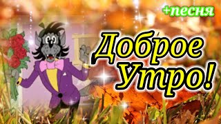 С Добрым Утром!Шикарная открытка с обалденной песней!