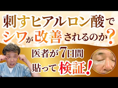 【検証】刺すヒアルロン酸は本当にシワがなくなるのか？医者がガチで検証してみた！ #刺すヒアルロン酸 #美容 #シワ