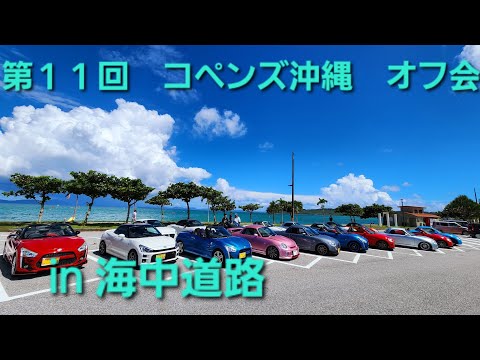 コペンズ沖縄　第１１回　オフ会　イン　海中道路