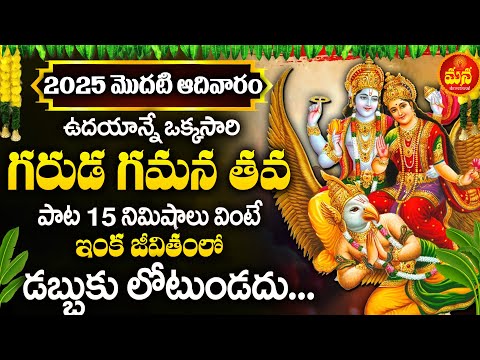 Garuda Gamana Stotram | Lord Vishnu Devotional Song | Sunday Telugu Bhakthi Songs