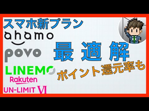 スマホ新プラン、結局どれにしたらいいの？