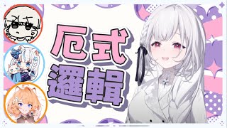 【Earendel 厄倫蒂兒】 厄式邏輯【Vtuber精華】