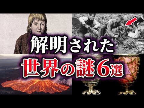 【ゆっくり解説】ここまでわかった!?ついに解明された世界の謎6選